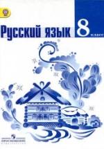 Русский язык. 8 класс. Учебник - Тростенцова Л.А., Ладыженская Т.А. и др. — обложка