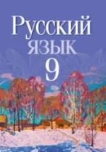 Русский язык. 9 класс - Мурина Л.А. и др. — обложка