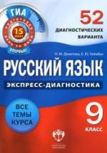 Русский язык. 9 класс. 52 диагностических варианта - Девятова Н.М., Геймбух Е.Ю. — обложка