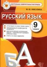 Русский язык. 9 класс. Контрольные измерительные материалы - Никулина М.Ю. — обложка