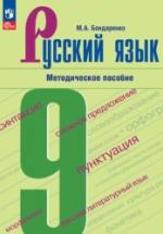 Русский язык. 9 класс. Методическое пособие - Бондаренко М.А. — обложка