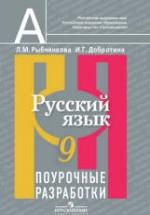 Русский язык. 9 класс. Поурочные разработки - Рыбченкова Л.М., Добротина И.Г. — обложка
