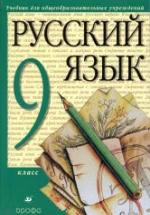 Русский язык. 9 класс. Учебник - Разумовская М.М., Львова С.И. — обложка
