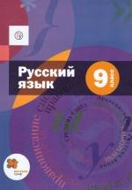 Русский язык. 9 класс. Учебник - Шмелев — обложка