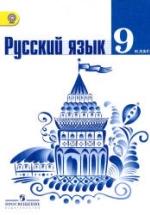 Русский язык. 9 класс. Учебник - Тростенцова Л.А., Ладыженская Т.А. и др. — обложка