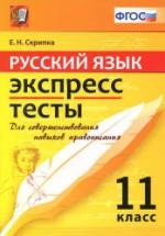 Русский язык. Экспресс-тесты. 11 класс - Скрипка Е.Н. — обложка