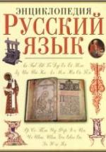 Русский язык. Энциклопедия. Гл. редактор - Караулов Ю.Н. — обложка