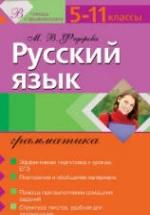 Русский язык. Грамматика. 5-11 классы - Федорова М.В. — обложка