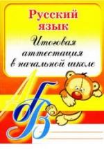 Русский язык. Итоговая аттестация в начальной школе - Коротченкова Л.В. — обложка