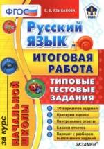 Русский язык. Итоговая работа за курс начальной школы. Типовые тестовые задания - Языканова Е.В. — обложка