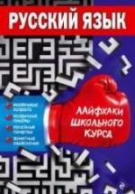 Русский язык. Лайфхаки школьного курса - Лаврентьева Е.В. — обложка