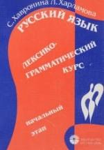 Русский язык. Лексико-грамматический курс для начинающих. Хавронина С. — обложка