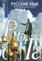 Русский язык. Московкин Л.В., Сильвина Л.В. — обложка