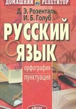 Русский язык. Орфография. Пунктуация - Розенталь Д.Э., Голуб И.Б. — обложка