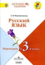 Русский язык. Переходим в 3 класс - Никишенкова А.В. — обложка