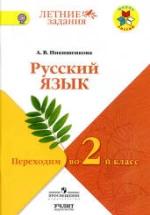 Русский язык. Переходим во 2 класс - Никишенкова А.В. — обложка
