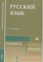 Русский язык. Под редакцией - Герасименко Н.А. — обложка