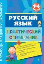 Русский язык. Практический справочник. 1-4 классы - Безкоровайная Е.В. — обложка
