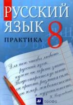 Русский язык. Практика. 8 класс - Под ред. Пичугова Ю.С. — обложка