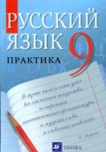 Русский язык. Практика. 9 класс - Под ред. Пичугова Ю.С. — обложка