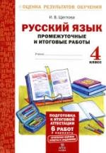 Русский язык. Промежуточные и итоговые работы. 4 класс - Щеглова И.В. — обложка