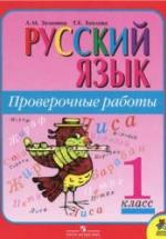 Русский язык. Проверочные работы. 1 класс - Зеленина Л.М., Хохлова Т.Е. — обложка