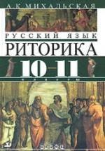 Русский язык. Риторика. 10-11 классы - Михальская А.К. — обложка