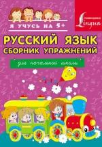 Русский язык. Сборник упражнений для начальной школы - А. А. Горбатова. — обложка