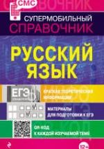 Русский язык. Справочник для школьников. — обложка