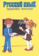 Русский язык. Справочник школьника. — обложка