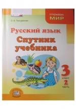 Русский язык. Спутник учебника. 3 класс. Часть 2 - Гвинджилия О.В. — обложка