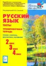 Русский язык. Тесты. 2,3,4 классы. Тренировочная тетрадь. — обложка