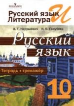 Русский язык. Тетрадь-тренажёр. 10 класс - Нарушевич А.Г., Голубева И.В. — обложка