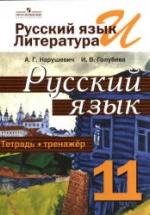 Русский язык. Тетрадь-тренажёр. 11 класс - Нарушевич А.Г., Голубева И.В. — обложка