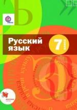 Русский язык. Учебник для 7 класса - Шмелев А. Д., Шмелёва Е. Я., Савчук Л. О., Флоренская Э. А. — обложка