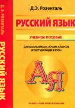 Русский язык. Учебное пособие для школьников старших классов и поступающих в вузы - Розенталь Д.Э. — обложка
