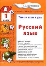 Русский язык. Учимся в школе и дома. 1 класс - Шклярова Т.В. — обложка