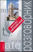 Русско-английский разговорник - Аврова Т. — обложка