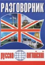 Русско-английский разговорник - Масюченко И.П. — обложка