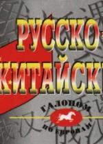Русско-китайский разговорник. Сост. Цудин И.С. — обложка