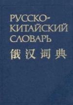Русско-китайский словарь. Баранова З.И., Котов А.В.. — обложка