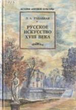 Русское искусство XVIII века - Рапацкая Л.А. — обложка
