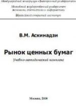 Рынок ценных бумаг - Аскинадзи В.М. — обложка
