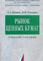 Рынок ценных бумаг - Батяева Т.А., Столяров И.И. — обложка