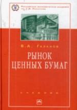 Рынок ценных бумаг - Галанов В.А. — обложка