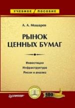 Рынок ценных бумаг - Мишарев А.А. — обложка