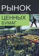 Рынок ценных бумаг. Под редакцией - Жукова Е.Ф. — обложка