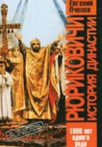 Рюриковичи. История династии - Пчелов Е.В. — обложка