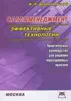 Самоменеджмент. Эффективные технологии - Добротворский И.Л. — обложка