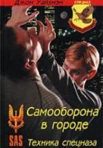 Самооборона в городе. Техника спецназа. Уайзмэн Дж. — обложка